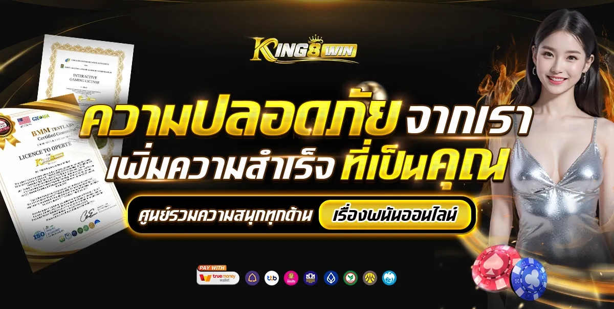 ความปลอดภัย by king8win
