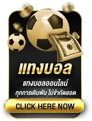 แทงบอล by king8win